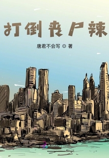 打倒喪尸辣