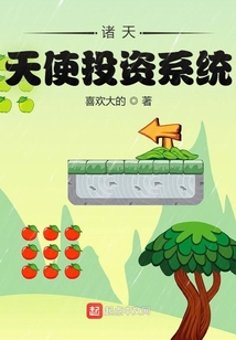 諸天：天使投資系統