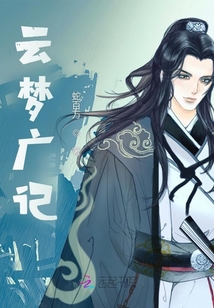 云夢廣記