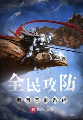 全民攻防：我有签到系统在线阅读