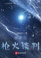 网游之枪火谈判