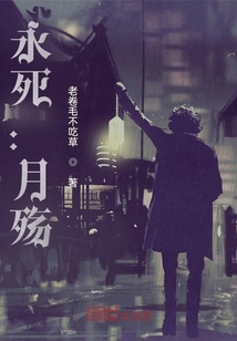 永死：月殤