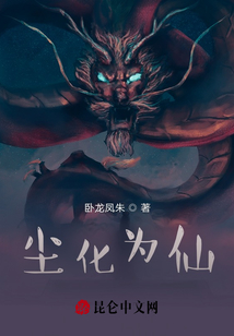 塵化為仙