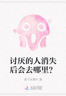 討厭的人消失后會去哪里？