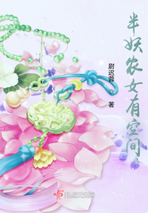 半妖農女有空間