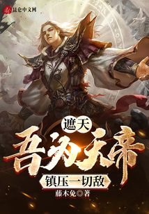 遮天：吾為天帝鎮(zhèn)壓一切敵