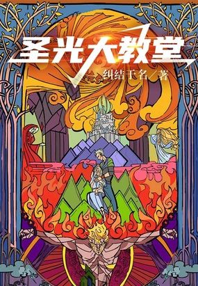 圣光大教堂在线阅读