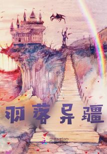 羽落異疆