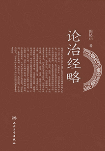 論治經略