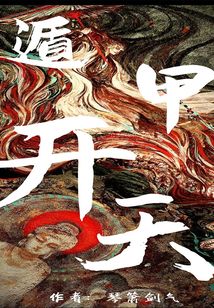 遁甲開天