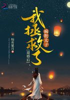 退婚后，我拯救了瘋批太子在線閱讀