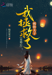 退婚后，我拯救了瘋批太子
