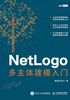 NetLogo多主体建模入门