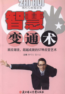 智慧變通術(shù)(現(xiàn)代人智慧全書)