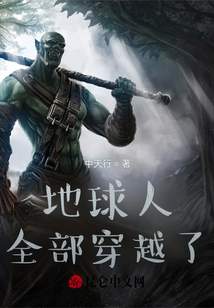 地球人全部穿越了