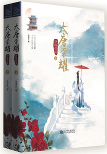 大唐榮耀:珍珠傳奇