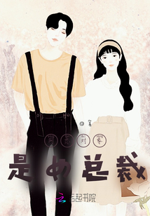 網戀對象是女總裁