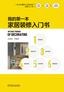 我的第一本家居裝修入門書