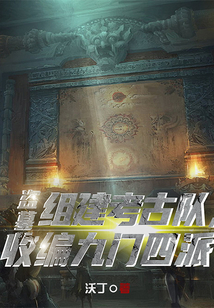 盜墓:組建考古隊,收編九門四派