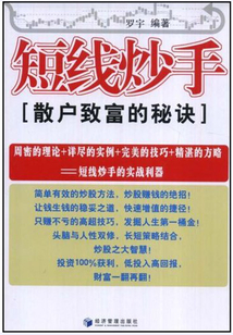 短線炒手：散戶致富的秘訣
