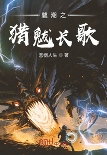 魃潮之獵魃長歌