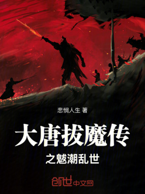 大唐拔魔传之魃潮乱世在线阅读