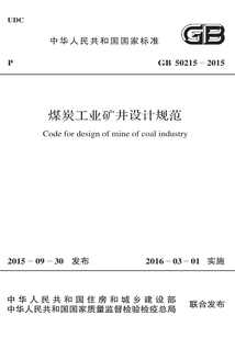 GB 50215-2015 煤炭工業礦井設計規范