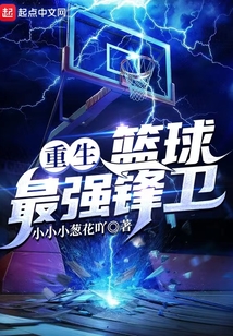 重生：籃球最強鋒衛！