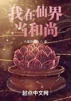 我在仙界当和尚