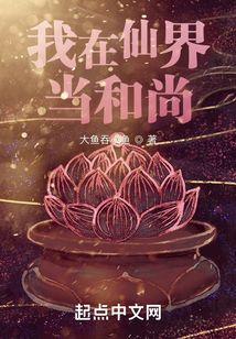 我在仙界當和尚