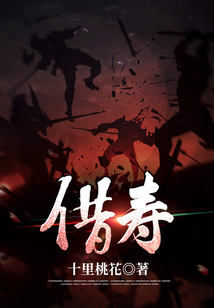借壽