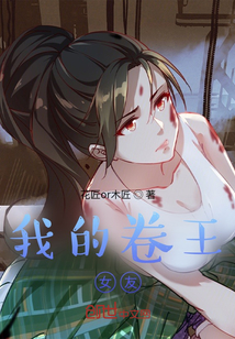 我的卷王前任