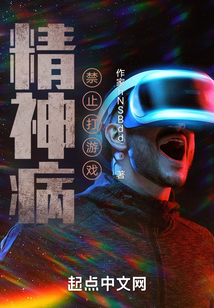 精神病禁止打游戲!