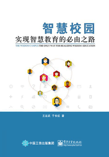 智慧校園：實現智慧教育的必由之路