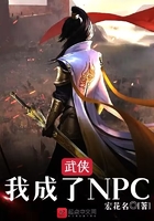 武俠，我成了NPC在線閱讀
