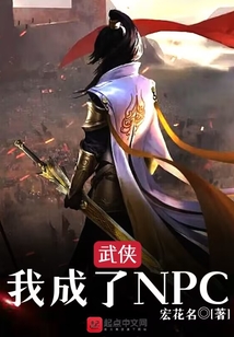 武俠，我成了NPC