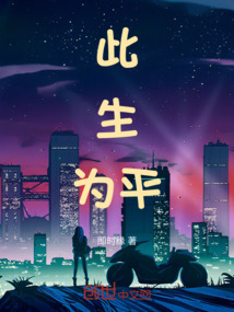 此生為平