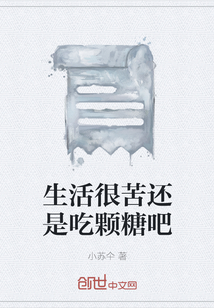 生活很苦還是吃顆糖吧
