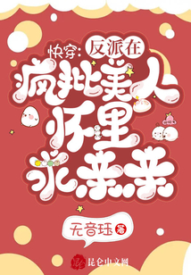 快穿:反派在瘋批美人懷里求親親