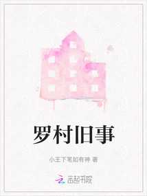 羅村舊事