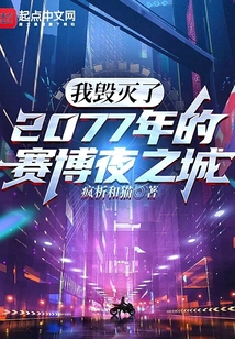 我毀滅了2077年的賽博夜之城