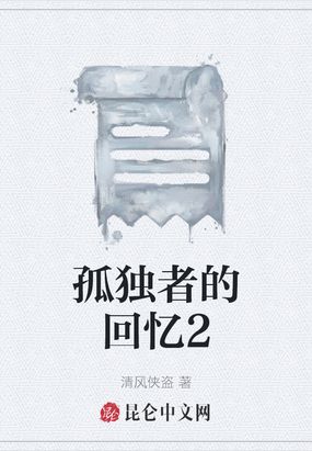 孤独者的回忆2在线阅读