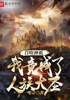 召唤神祇,我竟成了人族大圣在线阅读