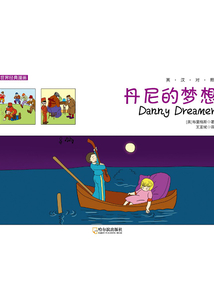 丹尼的夢想(英漢對照)