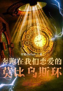 奔跑在我們戀愛的莫比烏斯環