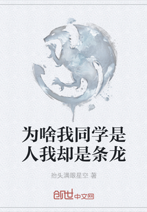 為啥我同學是人我卻是條龍