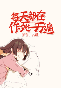 每天都在作死一萬遍