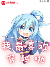 我最喜欢穿越啦在线阅读