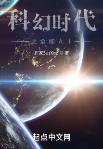 科幻時代之全能AI