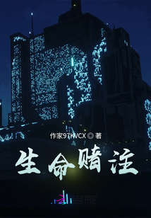 生命賭注